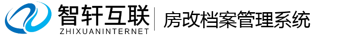 房改档案管理系统